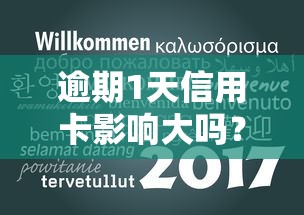 逾期1天信用卡影响大吗？3分钟看懂补救方法