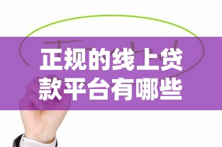 正规的线上贷款平台有哪些？这5个靠谱选择值得一试！