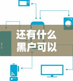 还有什么黑户可以下款的口子？这5个平台或许还能试试