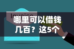 哪里可以借钱几百？这5个渠道快速到账还靠谱