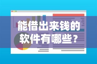 能借出来钱的软件有哪些？这5个靠谱平台审核快、额度高