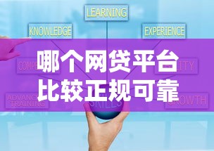 哪个网贷平台比较正规可靠？这5家资质全、口碑好！