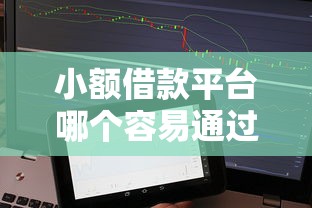 小额借款平台哪个容易通过不看征信？实测5家低门槛平台