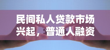 民间私人贷款市场兴起，普通人融资有了新选择