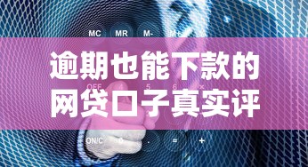 逾期也能下款的网贷口子真实评测