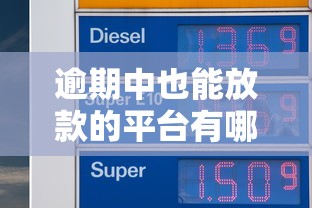 逾期中也能放款的平台有哪些？这5个渠道或许能解燃眉之急