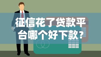 征信花了贷款平台哪个好下款？这5个审核宽松的平台实测有效