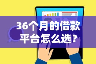 36个月的借款平台怎么选？长期分期避坑指南来了