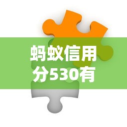 蚂蚁信用分530有哪些平台支持快速审核？这3家最快放款