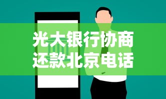 光大银行协商还款北京电话及贷款问题解决指南