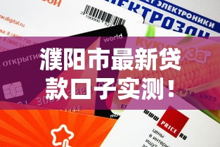濮阳市最新贷款口子实测！这5个渠道审批快、额度高