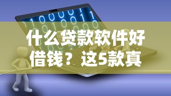 什么贷款软件好借钱？这5款真实靠谱平台值得试