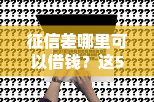 征信差哪里可以借钱？这5个方法真的能应急！