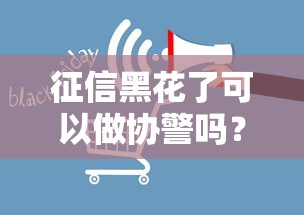 征信黑花了可以做协警吗？3个影响点+补救方案解析