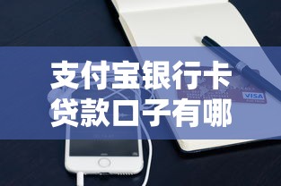 支付宝银行卡贷款口子有哪些？这几种方式安全又省心