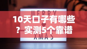 10天口子有哪些？实测5个靠谱渠道分享