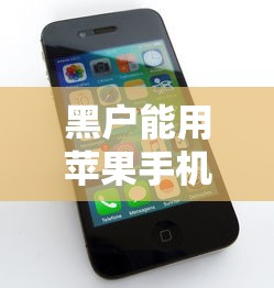 黑户能用苹果手机吗？这3个方法或许能解决你的难题