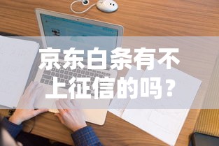 京东白条有不上征信的吗？这几点要提前弄清楚
