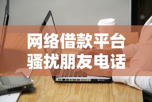 网络借款平台骚扰朋友电话合法吗？这些规定你必须知道
