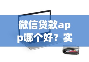 微信贷款app哪个好？实测对比这5款平台最靠谱！
