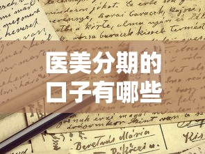 医美分期的口子有哪些？5个正规渠道申请条件详解