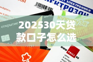 202530天贷款口子怎么选？这些平台审批快、额度还灵活