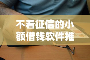 不看征信的小额借钱软件推荐，试试这几款靠谱选择