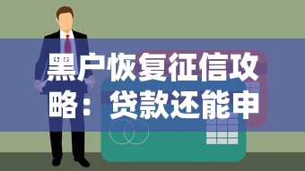 黑户恢复征信攻略：贷款还能申请吗？