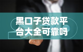 黑口子贷款平台大全可靠吗？实测避坑指南