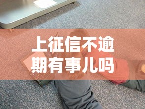 上征信不逾期有事儿吗？3个隐藏风险别忽视