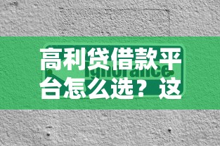 高利贷借款平台怎么选？这些细节不注意容易踩坑！