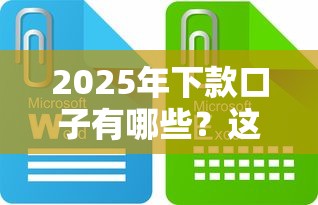 2025年下款口子有哪些？这些新趋势必须知道