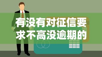 有没有对征信要求不高没逾期的贷款？试试这几个办法