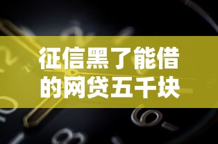 征信黑了能借的网贷五千块钱吗？5个真实渠道实测