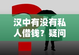 汉中有没有私人借钱？疑问解答+避坑指南