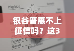 银谷普惠不上征信吗？这3点帮你摸清真实情况