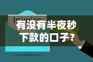 有没有半夜秒下款的口子？老哥实测3个平台真实到账情况