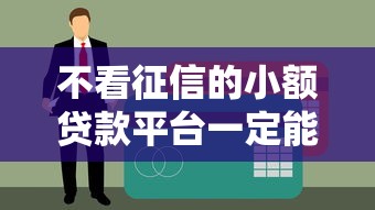 不看征信的小额贷款平台一定能下款？这些细节要注意！