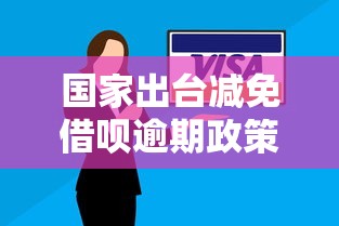 国家出台减免借呗逾期政策了吗？真实情况深度解读