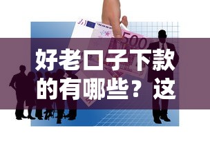 好老口子下款的有哪些？这几个平台稳定又省心