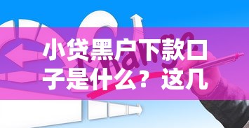 小贷黑户下款口子是什么？这几个渠道你可能还不知道！