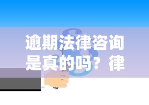 逾期法律咨询是真的吗？律师揭秘常见套路