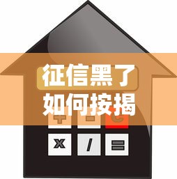 征信黑了如何按揭买房？3个补救方案实测