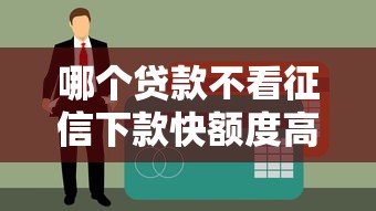 哪个贷款不看征信下款快额度高？这几个平台你知道吗