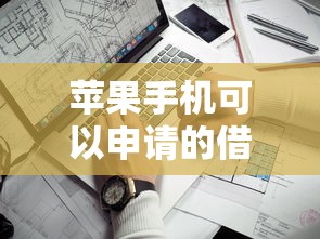 苹果手机可以申请的借款口子有哪些？实测这5个平台靠谱又方便！