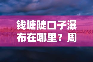 钱塘陡口子瀑布在哪里？周边旅行资金周转贷款攻略