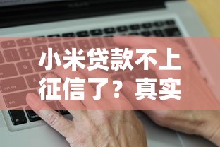 小米贷款不上征信了？真实情况揭秘，这些平台也能用！
