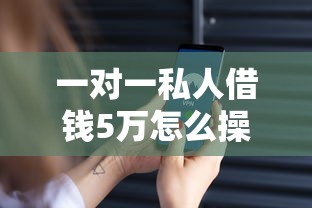 一对一私人借钱5万怎么操作？这3种正规渠道最靠谱