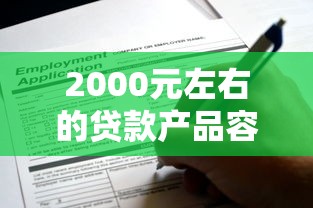 2000元左右的贷款产品容易申请吗？这些申请技巧和平台推荐帮你避坑