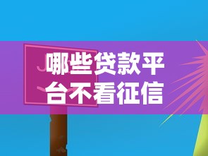 哪些贷款平台不看征信和负债？这5个渠道或许能帮到你